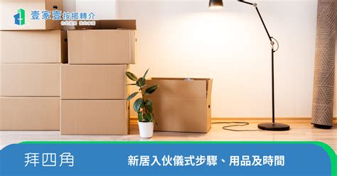 新家入伙仪式|【新屋入伙】新居入伙儀式四大習俗、流程及新居清潔。